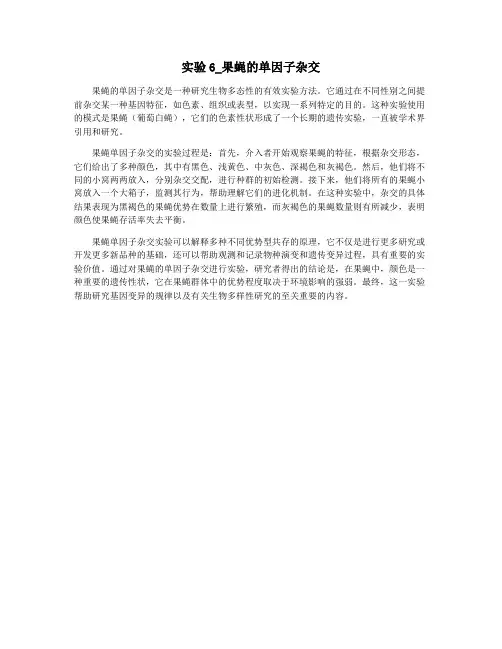 实验6_果蝇的单因子杂交