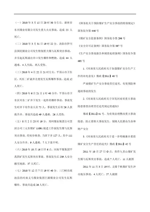 2010年河南煤矿7起重特大事故