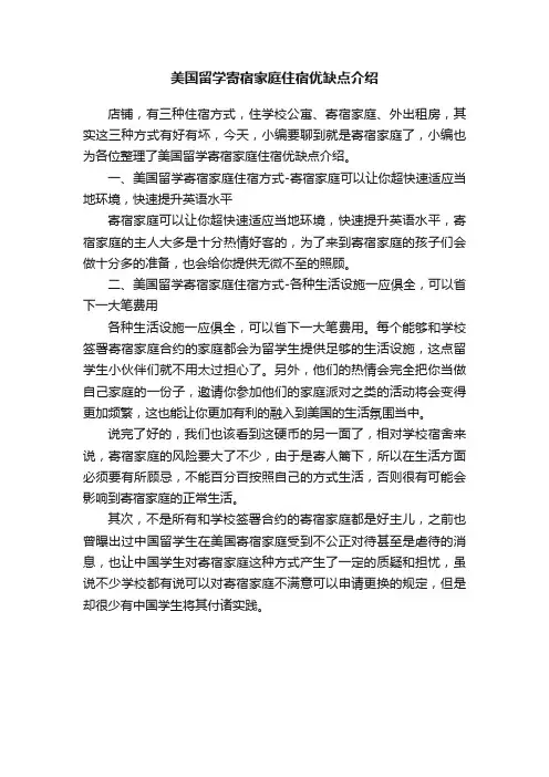 美国留学寄宿家庭住宿优缺点介绍