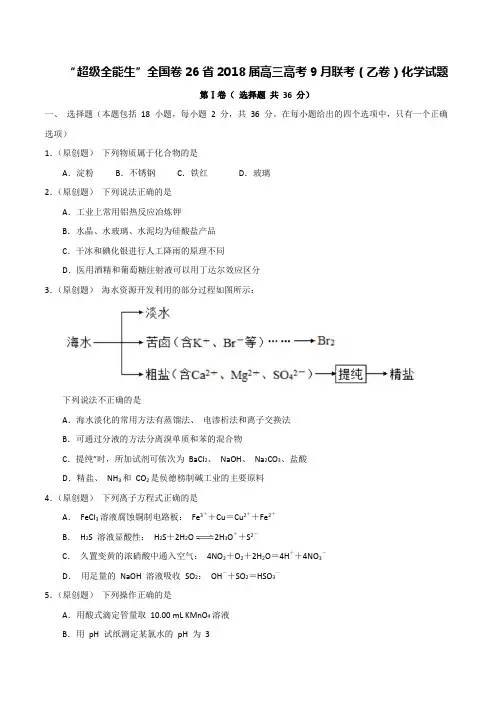 “超级全能生”全国卷26省2018届高三高考9月联考(乙卷)化学试题