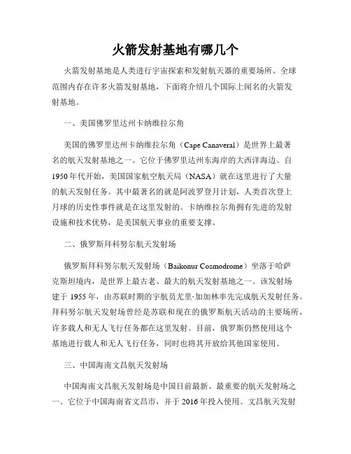 火箭发射基地有哪几个