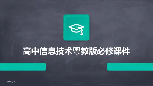 高中信息技术粤教版必修课件