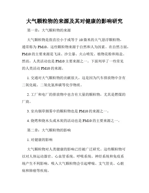 大气颗粒物的来源及其对健康的影响研究
