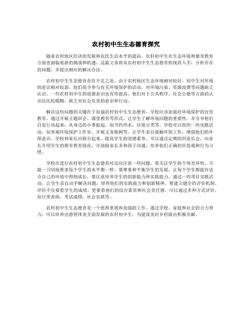 农村初中生生态德育探究