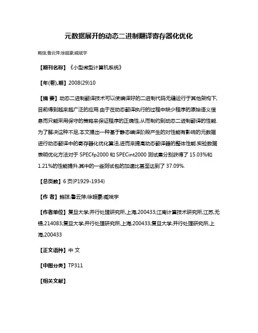 元数据展开的动态二进制翻译寄存器化优化