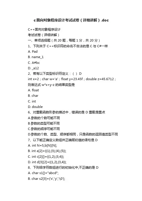c面向对象程序设计考试试卷（详细讲解）.doc