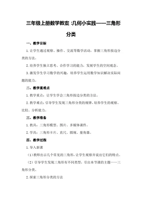 三年级上册数学教案：几何小实践三角形分类