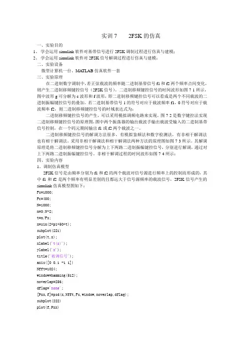 2FSK的仿真实验报告
