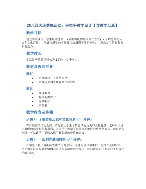 幼儿园大班剪纸活动：手拉手教学设计【含教学反思】
