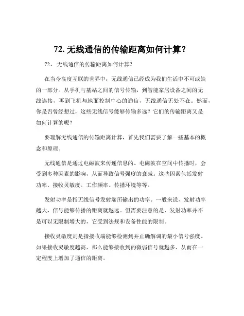 72. 无线通信的传输距离如何计算？