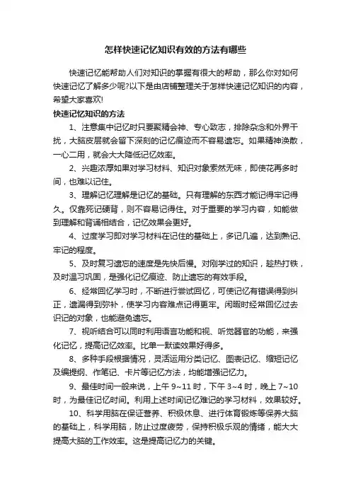 怎样快速记忆知识有效的方法有哪些