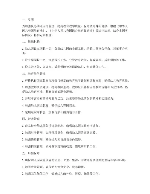 民办幼儿园工作管理制度