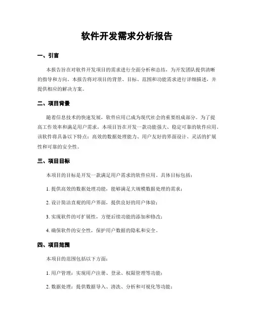软件开发需求分析报告