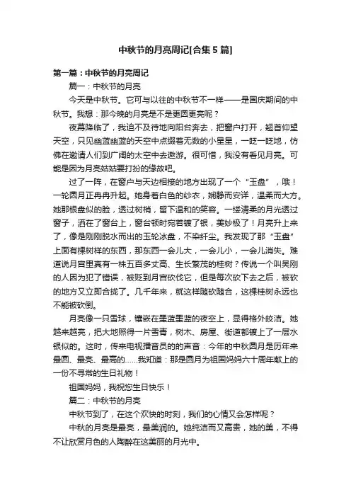 中秋节的月亮周记[合集5篇]