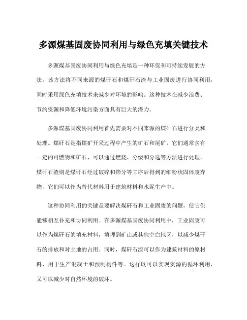 多源煤基固废协同利用与绿色充填关键技术