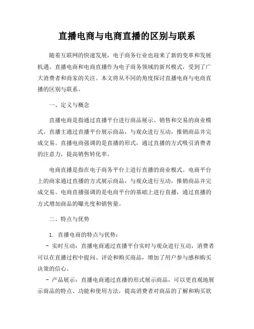 直播电商与电商直播的区别与联系