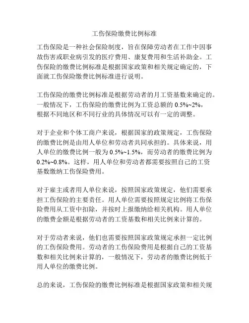 工伤保险缴费比例标准