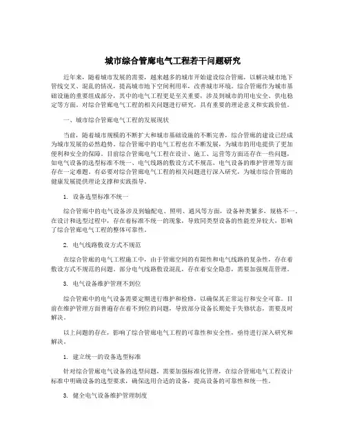 城市综合管廊电气工程若干问题研究
