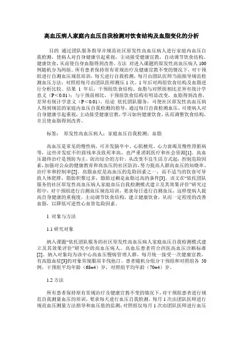 高血压病人家庭内血压自我检测对饮食结构及血脂变化的分析