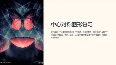 《中心对称图形复习》课件