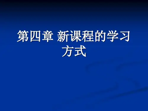 第四章、新课程的学习方式