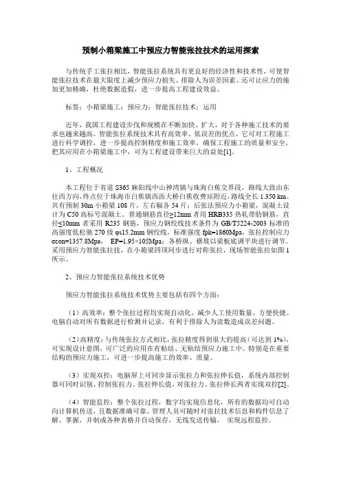 预制小箱梁施工中预应力智能张拉技术的运用探索