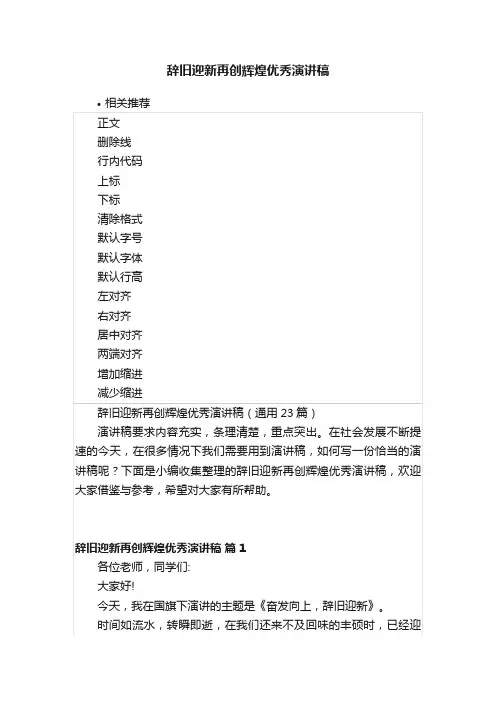 辞旧迎新再创辉煌优秀演讲稿