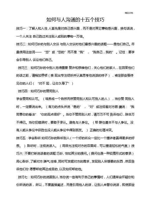 如何与人沟通的十五个技巧