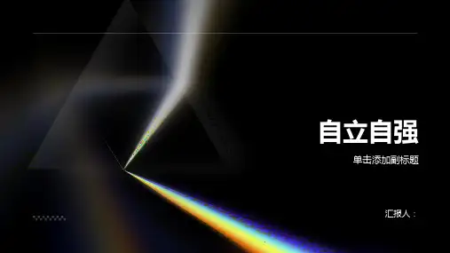 自立自强主题班会教案
