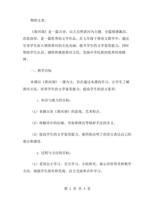 七年级下册语文《黄河颂》教案设计范文