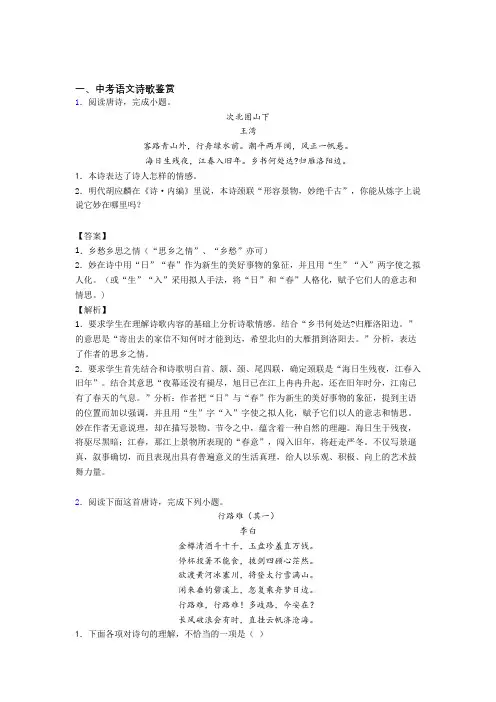 2020-2021备战中考语文(诗歌鉴赏提高练习题)压轴题训练含答案
