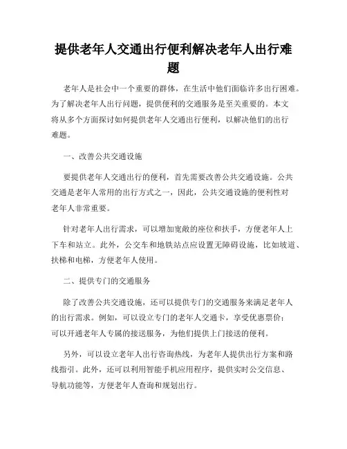 提供老年人交通出行便利解决老年人出行难题