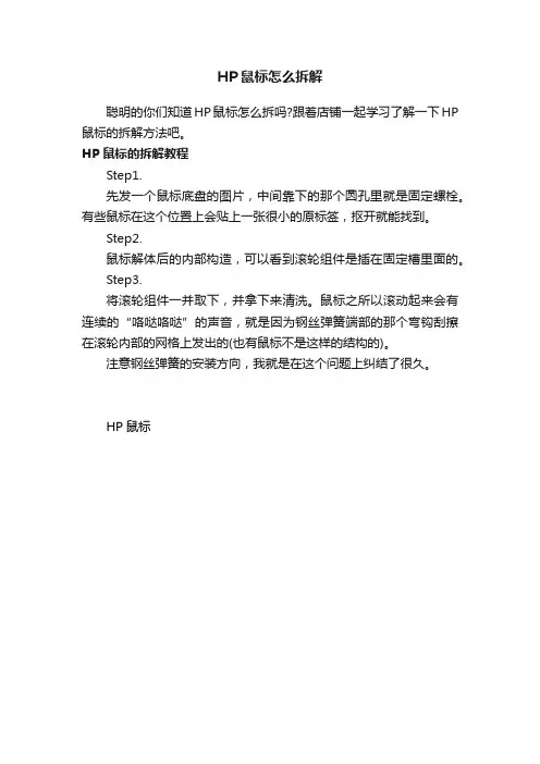 HP鼠标怎么拆解