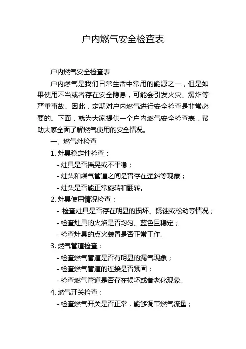 户内燃气安全检查表