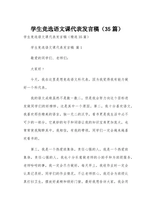 学生竞选语文课代表发言稿(35篇)
