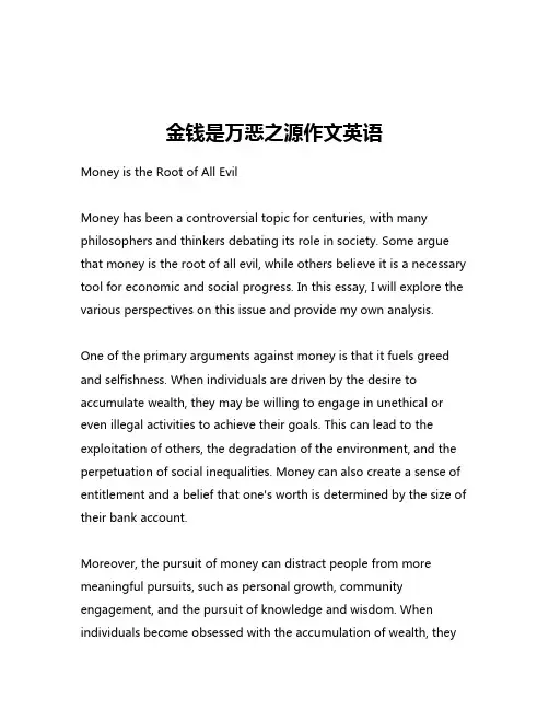 金钱是万恶之源作文英语