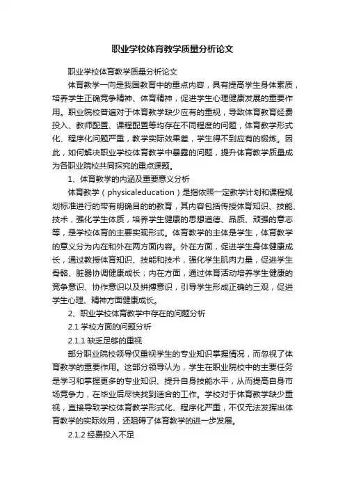 职业学校体育教学质量分析论文