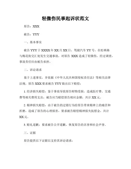 轻微伤民事起诉状范文