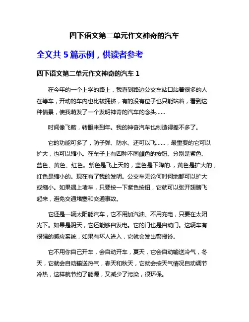 四下语文第二单元作文神奇的汽车