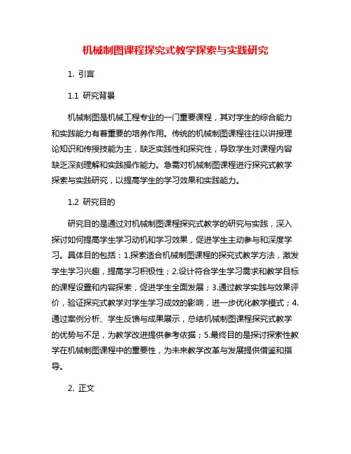 机械制图课程探究式教学探索与实践研究