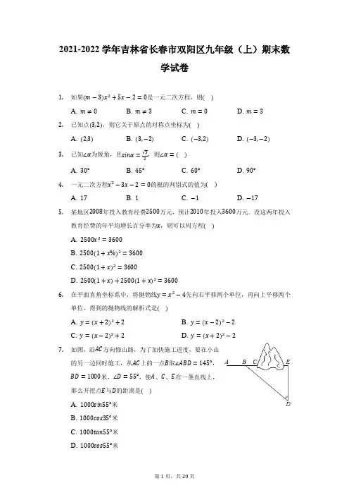 2021-2022学年吉林省长春市双阳区九年级(上)期末数学试卷(附答案详解)