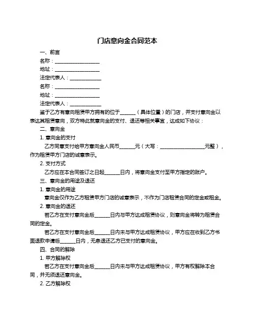 门店意向金合同范本