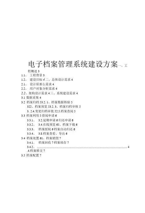 电子档案管理系统建设方案