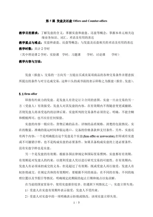 课发盘及还盘OffersandCounteroffers