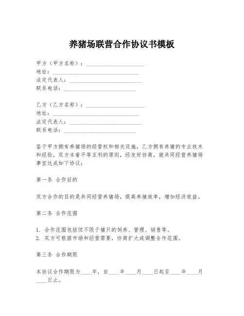 养猪场联营合作协议书模板