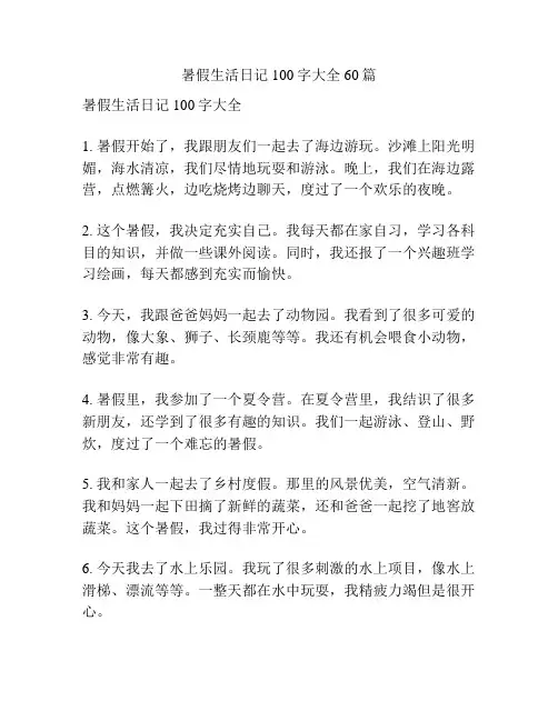暑假生活日记100字大全60篇