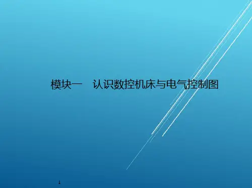 数控机床装调维修技术与实训模块一课件