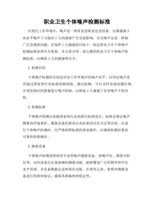 职业卫生个体噪声检测标准