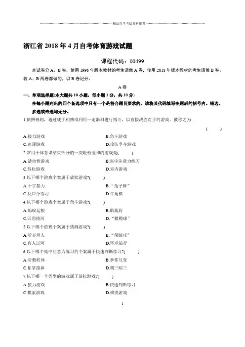 最新4月浙江自考体育游戏试题及答案解析