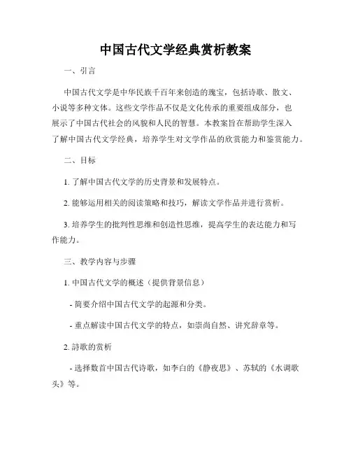 中国古代文学经典赏析教案